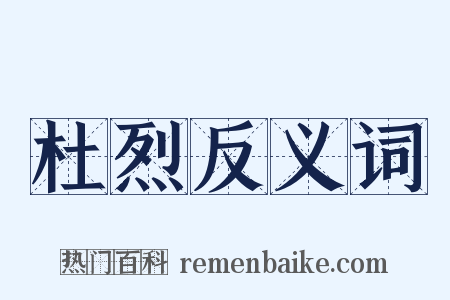 杜烈反义词是什么意思的图片